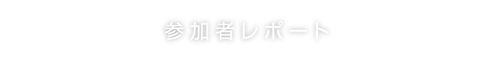 参加者レポート