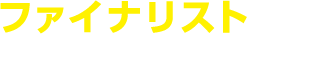 ファイナリストによるプレゼンタイム