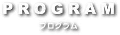 PROGRAM（プログラム）