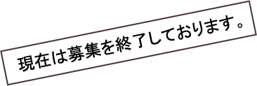 現在は募集を終了しております。