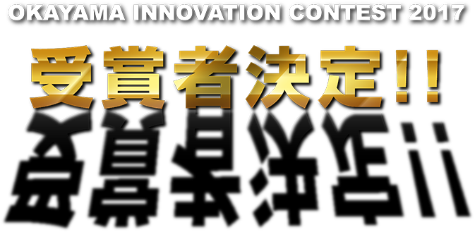 OKAYAMA INNOVATION CONTEST 2017 受賞者決定!!