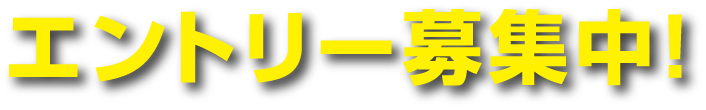 エントリー募集中!