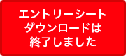 エントリーシートダウンロードは終了しました