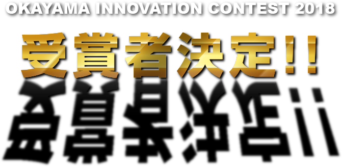 OKAYAMA INNOVATION CONTEST 2018 受賞者決定!!