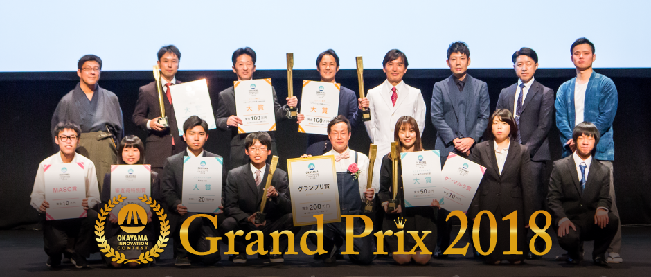 OKAYAMA INNOVATION CONTEST Grand Prix 2018