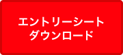 エントリーシートダウンロード