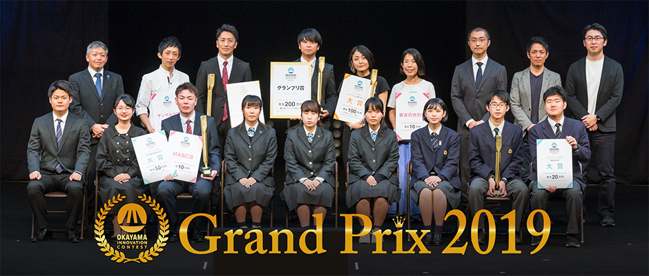 岡山イノベーションコンテンスト Grand Prix2019発表