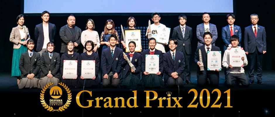 OKAYAMA INNOVATION CONTEST Grand Prix 2021