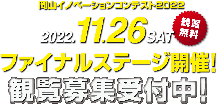 岡山イノベーションコンテスト2022 2022.11.26 SAT ファイナルステージ開催！観覧募集、受付中！【観覧無料】