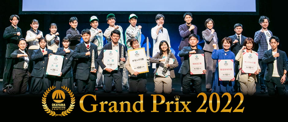 OKAYAMA INNOVATION CONTEST Grand Prix 2022