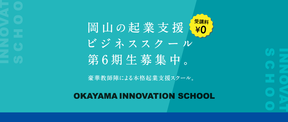 岡山の起業支援ビジネススクール第6期生募集中。豪華教師陣による本格起業支援スクール。