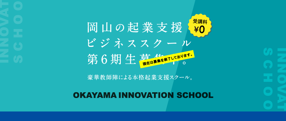 岡山の起業支援ビジネススクール第6期生募集中。豪華教師陣による本格起業支援スクール。現在は募集を終了しています。