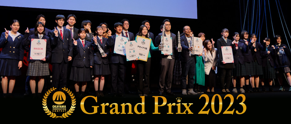 OKAYAMA INNOVATION CONTEST Grand Prix 2023