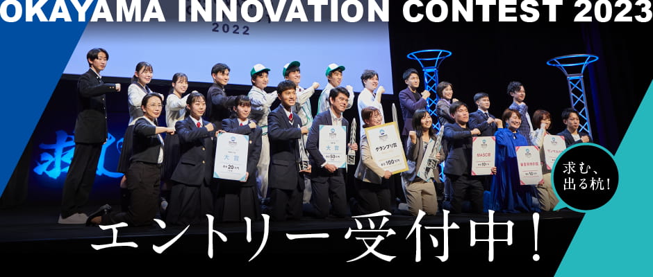 OKAYAMA INNOVATION CONTEST 2023 エントリー受付中！ 求む、出る杭！