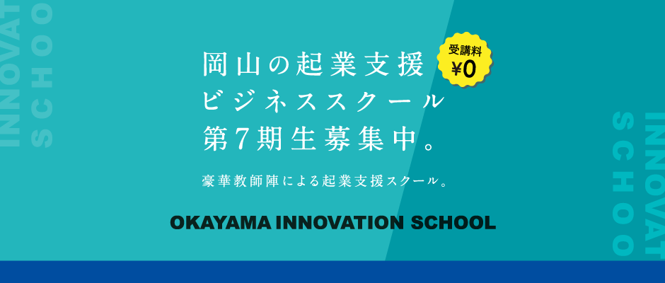 岡山の起業支援ビジネススクール第7期生募集中。豪華教師陣による起業支援スクール。