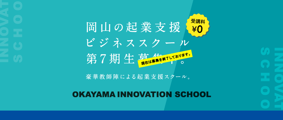 岡山の起業支援ビジネススクール第7期生募集中。豪華教師陣による起業支援スクール。現在は募集を終了しております。