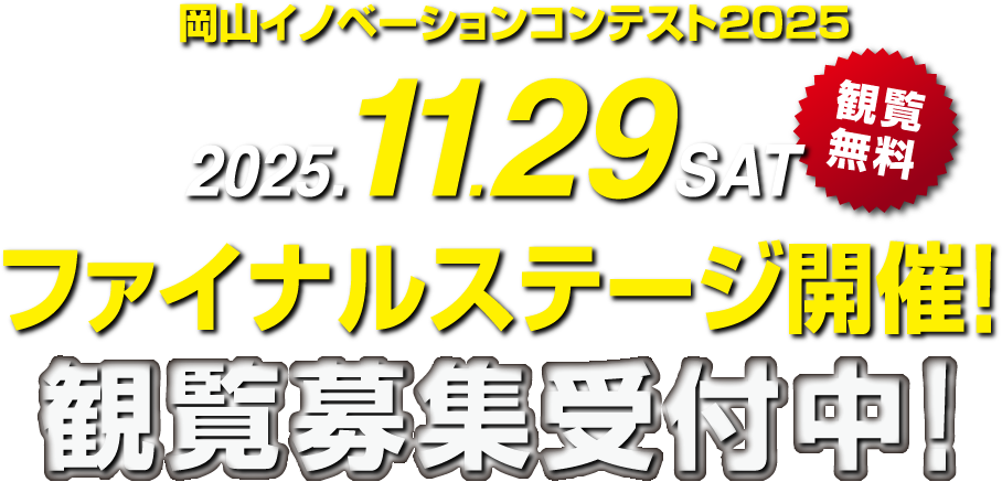 岡山イノベーションコンテスト2025 2025.11.29 SAT ファイナルステージ開催！観覧募集、受付中！【観覧無料】