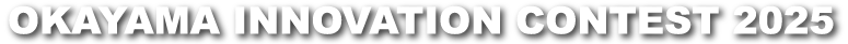 OKAYAMA INNOVATION CONTEST 2025