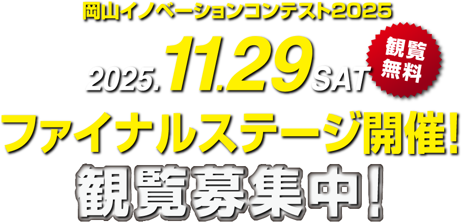 岡山イノベーションコンテスト2025 2025.11.29 SAT ファイナルステージ開催！観覧募集中！【観覧無料】