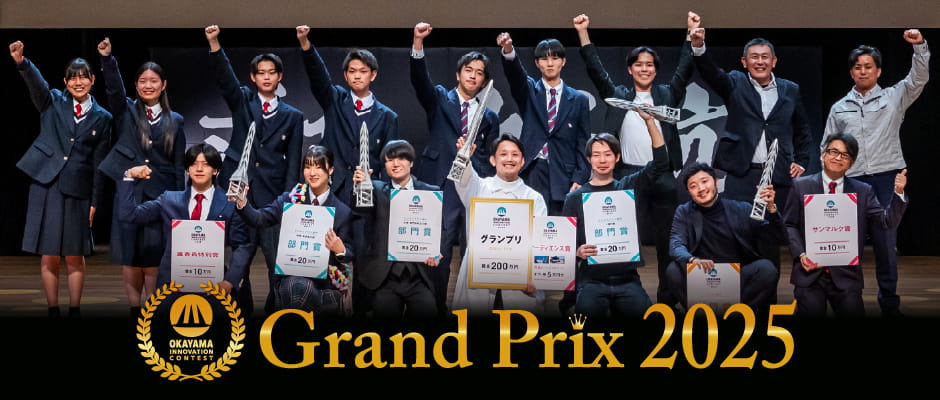 OKAYAMA INNOVATION CONTEST Grand Prix 2024