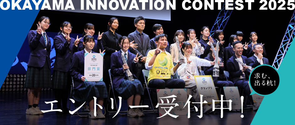 OKAYAMA INNOVATION CONTEST 2025 エントリー受付中！ 求む出る杭！
