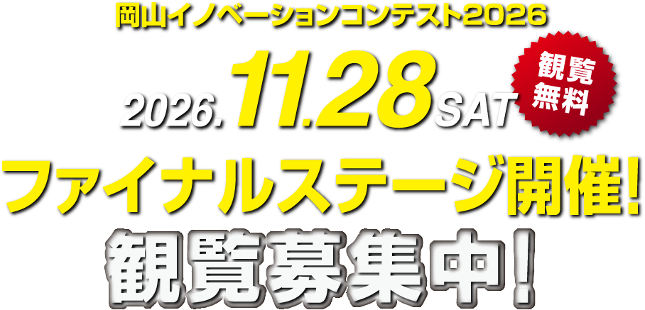岡山イノベーションコンテスト2026 2026.11.28 SAT ファイナルステージ開催！観覧募集中！【観覧無料】