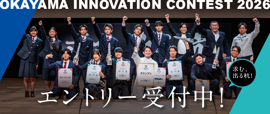OKAYAMA INNOVATION CONTEST 2026 エントリー受付中！ 求む出る杭！