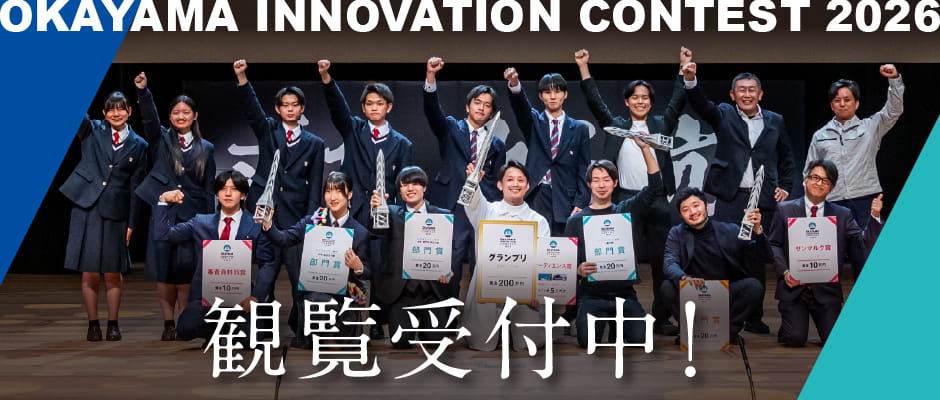 OKAYAMA INNOVATION CONTEST 2026 観覧受付中！