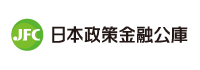 日本政策金融公庫