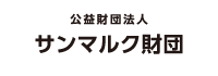 公益財団法人サンマルク財団